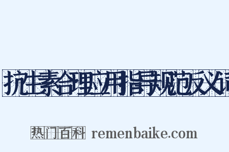 抗生素合理应用指导规范反义词是什么意思的图片
